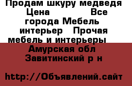 Продам шкуру медведя › Цена ­ 35 000 - Все города Мебель, интерьер » Прочая мебель и интерьеры   . Амурская обл.,Завитинский р-н